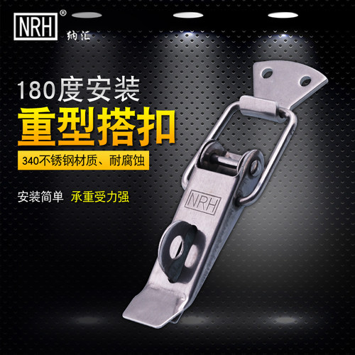 NRH/纳汇不锈钢搭扣 木箱工具箱锁扣 五金重型机械设备箱锁扣5303