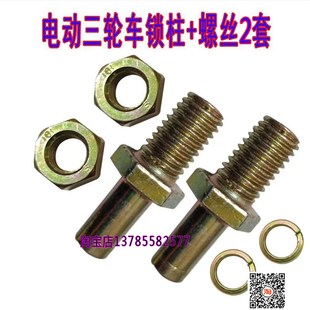 电动三轮车锁母四轮车锁柱电瓶车门锁柱全棚车螺丝母锁体配件