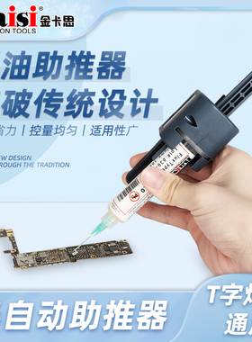 金卡思焊锡膏焊油助力器针筒式推杆按压器绿油锡浆UV胶助推器工具