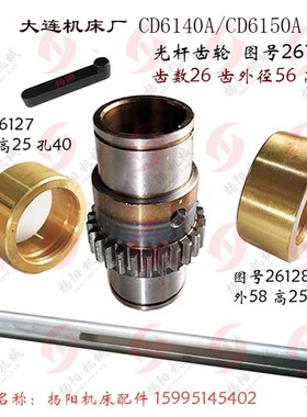 大连车床CD6140A/6150A齿轮光杆套26735 铜套 L25 齿轮 光杆套Z26