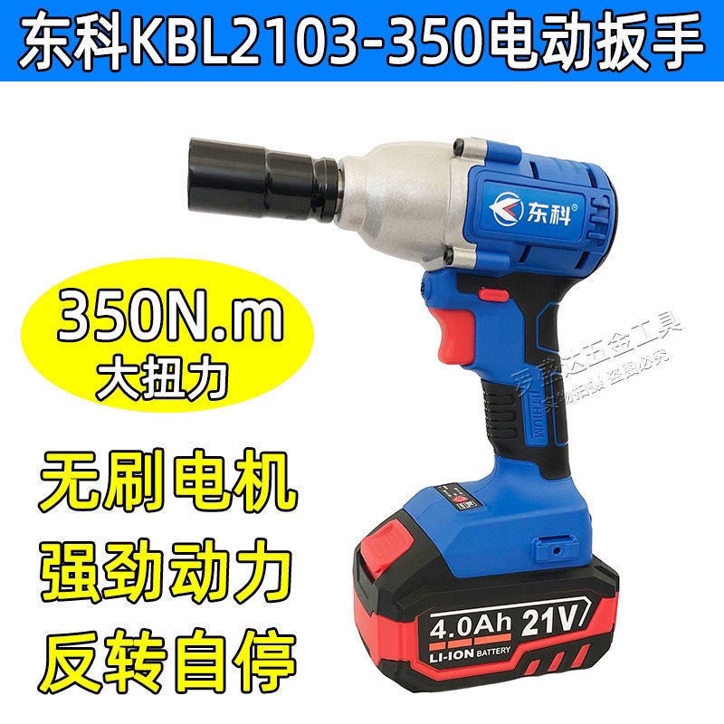 东科电动扳手350扭力锂电池充电冲击无刷扳手架子木工汽修车风炮