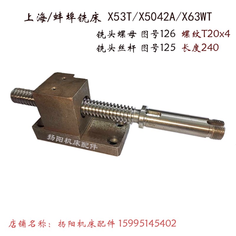 蚌埠/上海铣床X53T/X5042A铣头螺母126/螺纹T20升降丝杆125/长240