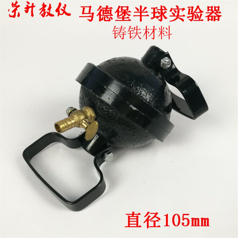 马德保半球实验器J21019物理实验器材马德堡力学实验中学教学仪器