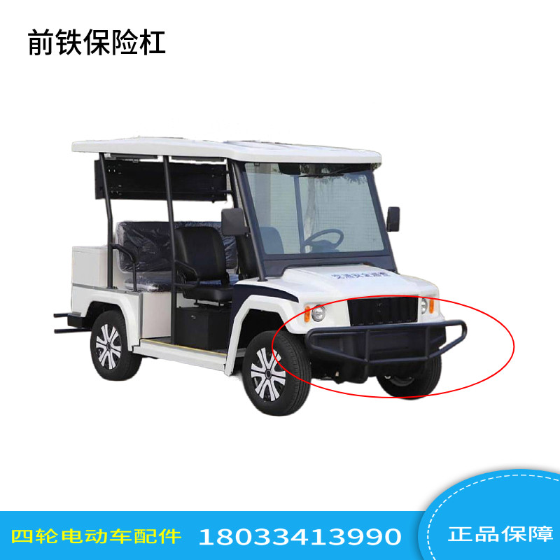 玛西尔东裕绿能达欧捷前铁保险杠电动巡逻车悍马车前铁保险杠配件