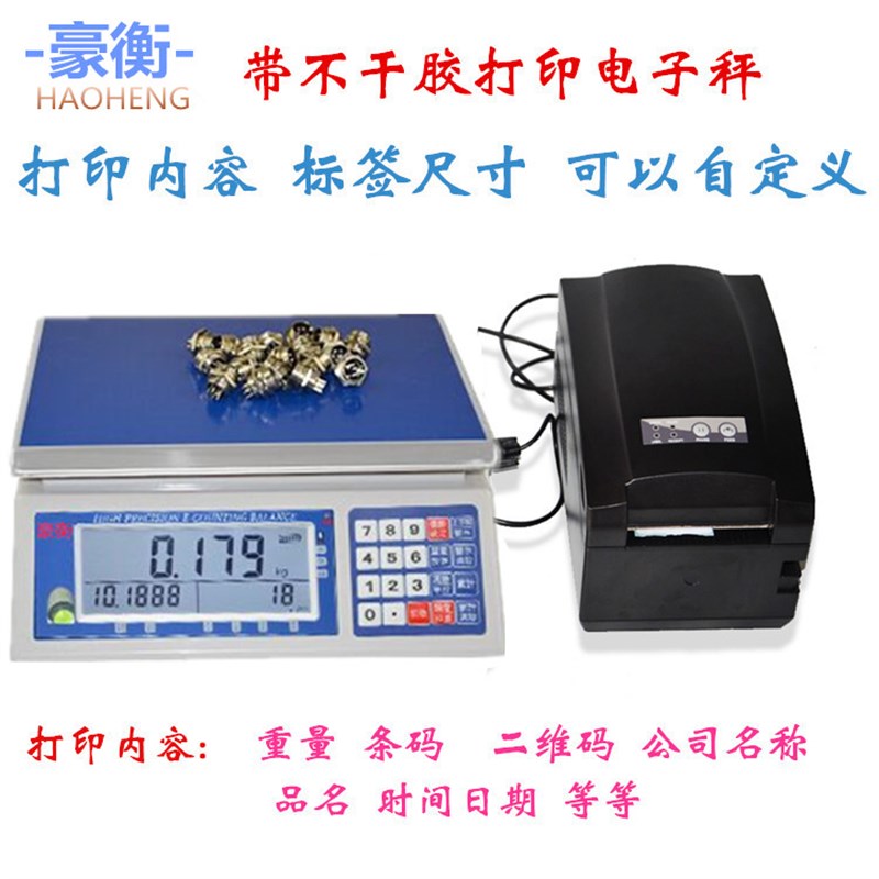 豪衡电子秤e店宝工业计重台秤erp蓝牙快递电子称重打印条码秤