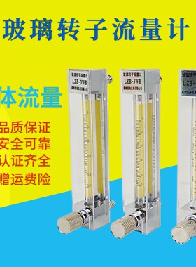 玻璃转子流量计LZB3WB气体液体浮子流量表LZB-4WB6WB10WB流量调节