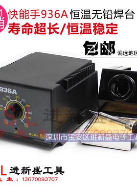 特惠包邮快能手936A 恒温烙铁 高品质防静电无铅恒温焊台969c同款