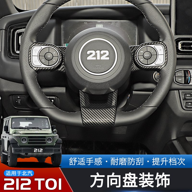 适用于24-25款北汽p212T01方向盘装饰贴改装内饰用品升级配件
