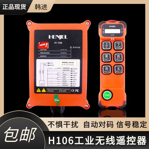 HENJEL韩进H106工业遥控器 CD电动葫芦遥控器 起重机龙门吊遥控器