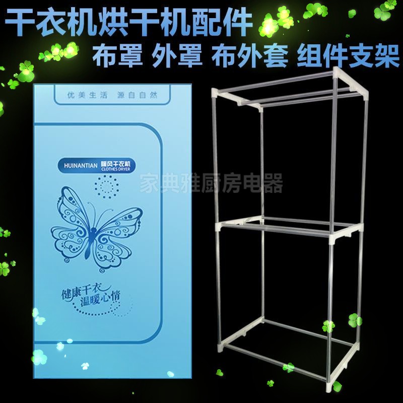 家用干衣机烘干机配件方形布外罩套不锈钢管支架塑料边框边条架子