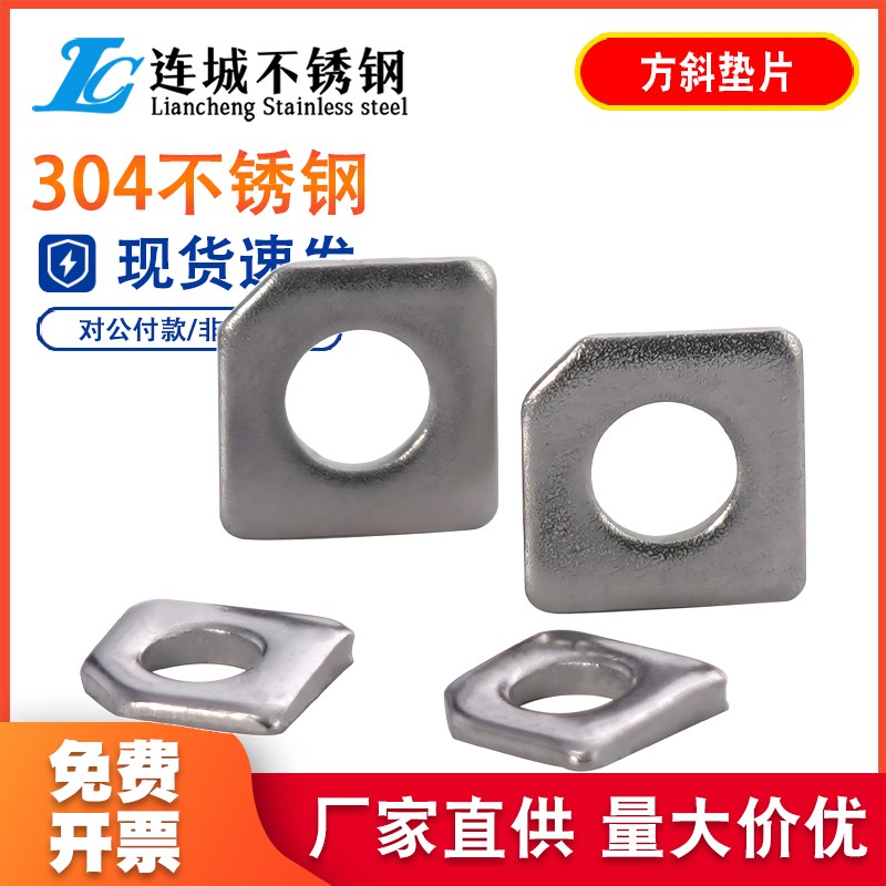 现货供应槽钢用方垫304方斜垫圈不锈钢方斜垫片缺角垫片M8M10M20