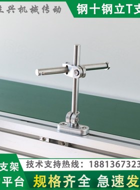 流水线护栏支架CSLT钢十钢立T支架式组合固定座C型顶装挡板支撑调