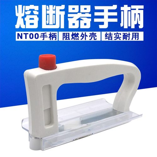 NT00 NT1 NT2熔断器手柄 拆装手柄 塑料绝缘 带电操作 100A 250A