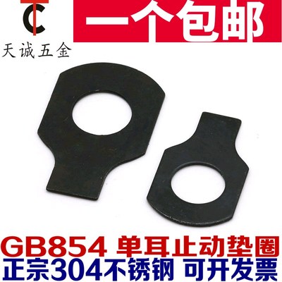 GB854发黑镀锌不锈钢单耳止动垫圈止退垫片锁片定制厂家直销 国标
