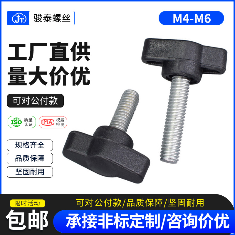 M4M5M6碳钢一字T形手拧螺丝27#胶木把手螺钉塑料胶头机械手柄螺栓