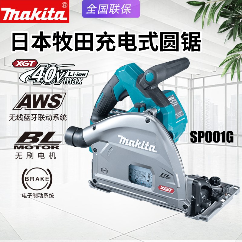 makita牧田SP001G无刷电圆锯手提电动轨道木材木工40V切割圆盘锯
