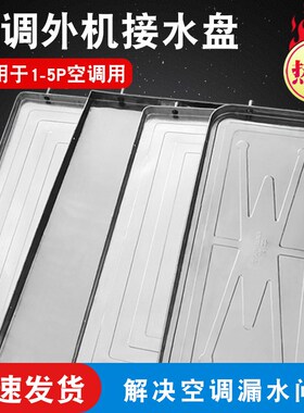 空调外机接水盘 塑料不锈钢1.5P2匹3P5P室外机冷凝水排水滴水托盘