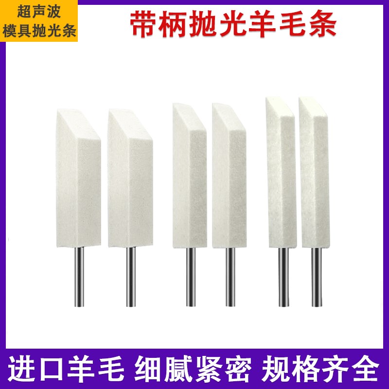 带柄羊毛条往复超声波专用羊毛条模具镜面抛光方形羊毛头 FB-229