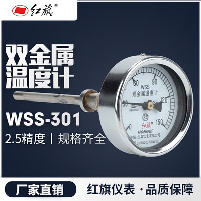 红旗仪表双金属温度计WSS-301 锅炉工业径向 0-600 包邮