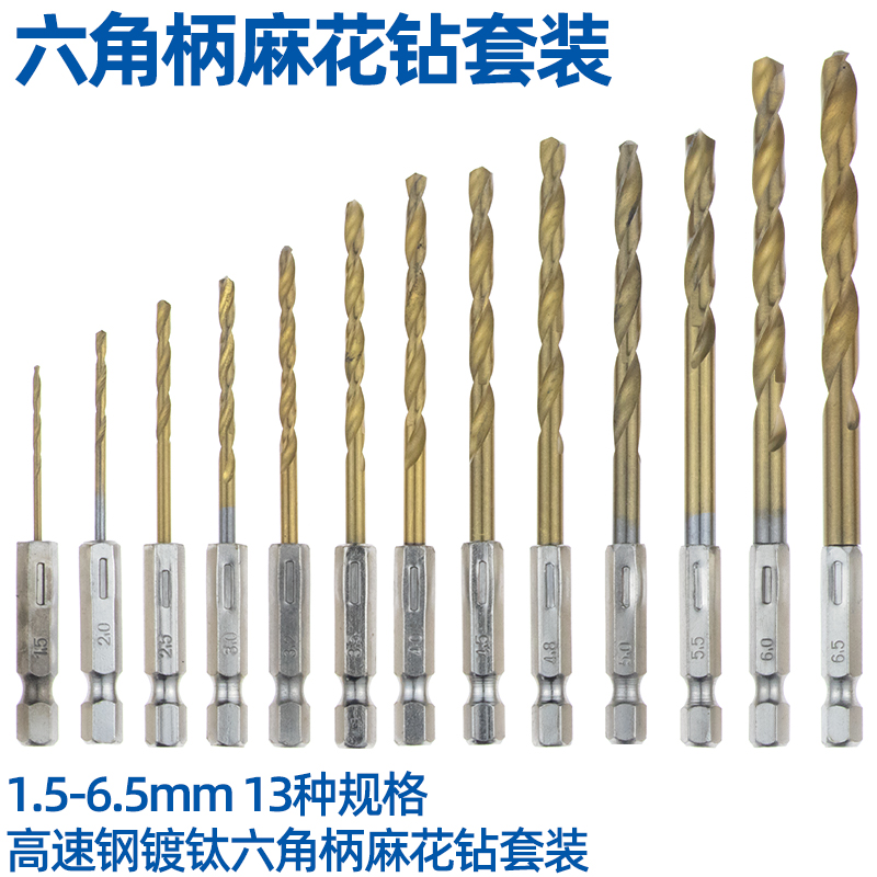 六角柄麻花钻头镀钛13PC风批组套高速钢电动螺丝刀麻花钻头包邮