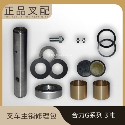 叉车配件主销修理包转向桥维修包适用合力3吨G系列电动叉车配套