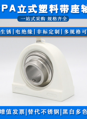 不锈钢带塑料座轴承SUCPA204 PA205 PA206 PA207 PA208 PA209尼龙