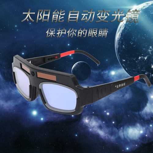 自动变光眼镜电焊防护眼镜氩弧焊烧焊焊接护目镜防紫外线焊工眼镜