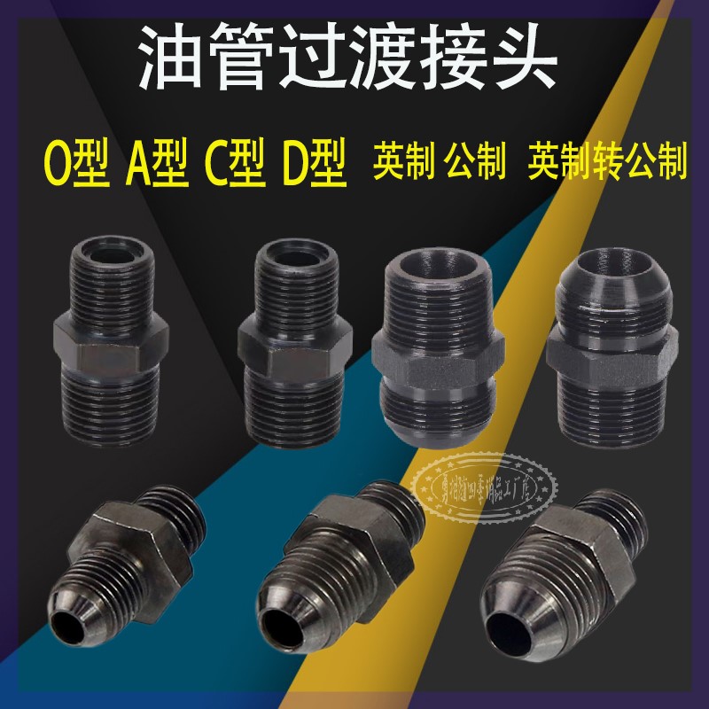 过渡接头D型球头M12M4M16C型液压接头2分3分M18M20M22凸嘴回油管