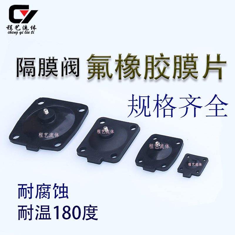 隔膜阀氟橡胶膜片FKM/FPM卫生工业级耐高温耐腐蚀隔膜阀密封