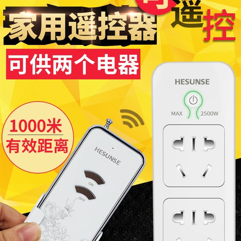 河森 220v单路遥控开关家用抽水泵智能灯具电源穿墙无线插座排插