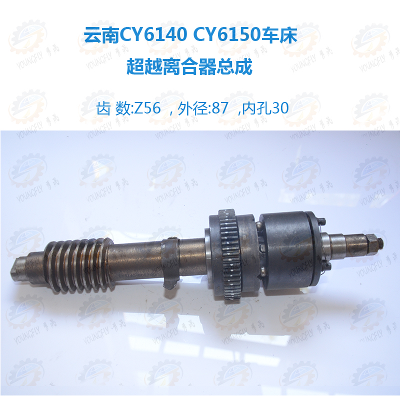云南宝鸡CY6140 CY6150车床溜板箱超越离合器总成