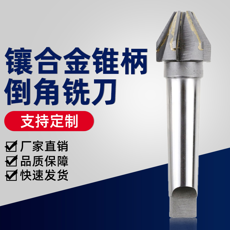 镶合金锥柄倒角铣刀锪钻锪刀45/60/90度倒角器金属木工倒角刀