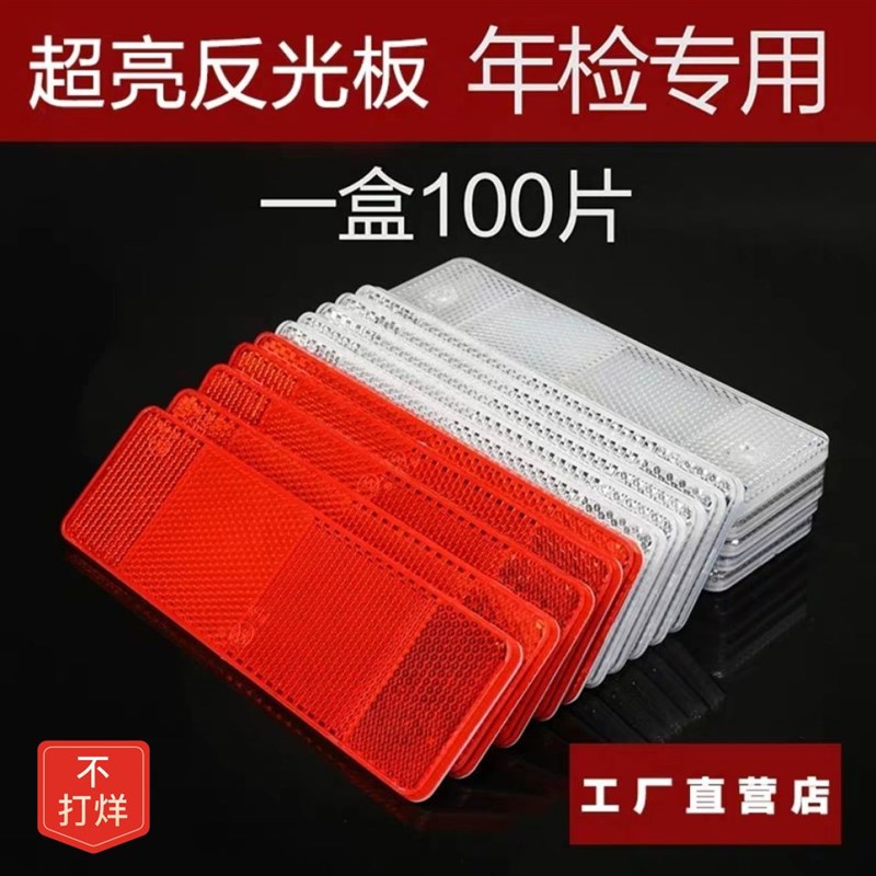 【24小时发货】货车反光板车用反光贴年检反光标识塑料反光片审车
