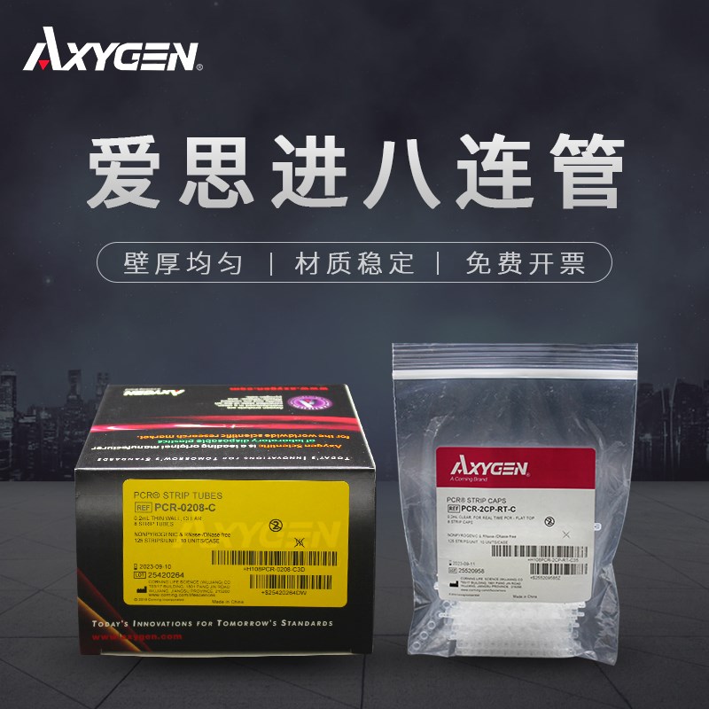 Axygen爱思进0.2ml平盖八连管PCR-0208-C八联管/ 荧光定量 八排管