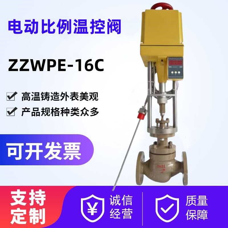 ZZWPE-16电动温控阀导热油蒸汽电动温度控制阀电动比例恒温阀DN50