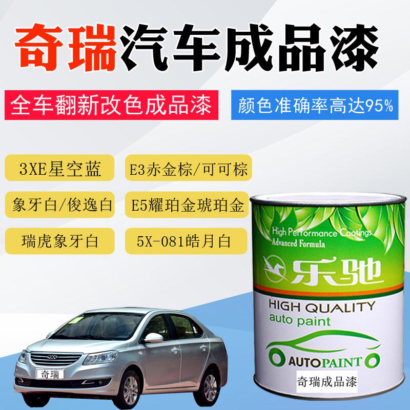 汽车油漆奇瑞瑞虎星空蓝琥珀金可可棕艾瑞泽魅影红皓月白色面漆