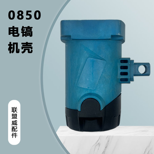 通用0850电镐后盖奥力达0855电镐机壳后罩塑料后盖小电镐原装配件