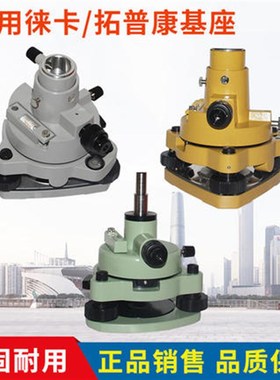 全站仪棱镜组全站仪棱镜基座对中器经纬仪底座RTKGPS连接器基座