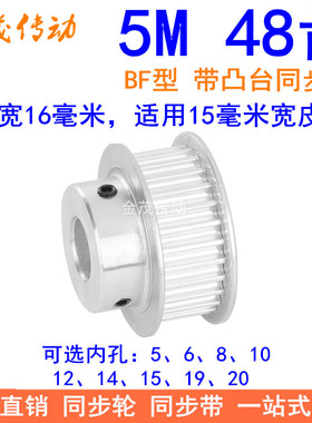 5M48齿同步轮齿宽16台阶BF 内孔5 6 8 10 12 14 15 19 20同步带轮