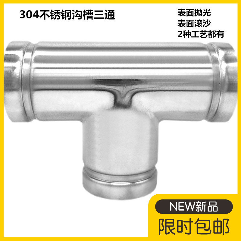 304不锈钢沟槽式等径三通接头316消防等径三通沟槽卡箍水管连接件