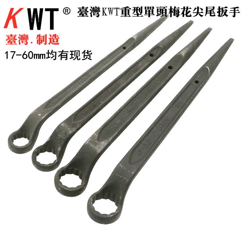 台湾KWT新款尖尾梅花扳手单头重型可锤击KP17 19 21 24 27 30 36