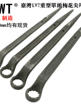 台湾KWT新款尖尾梅花扳手单头重型可锤击KP17 19 21 24 27 30 36