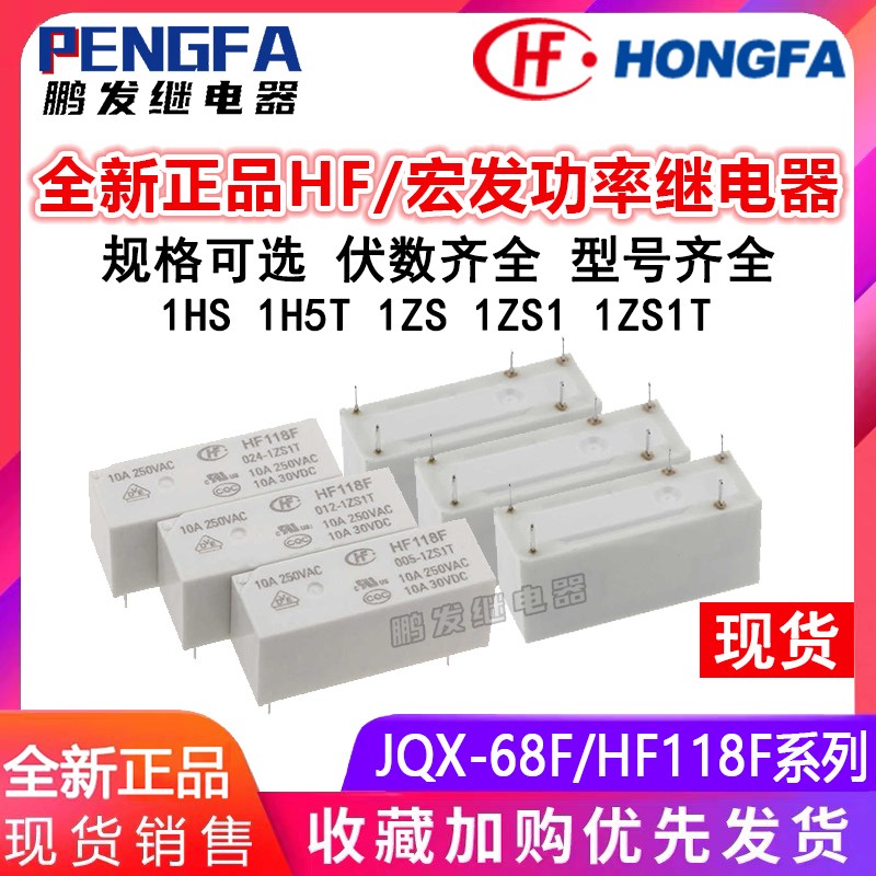 HF118F/JQX-118F 005 012 024 048-1ZS1T 宏发继电器 一组 5脚10A