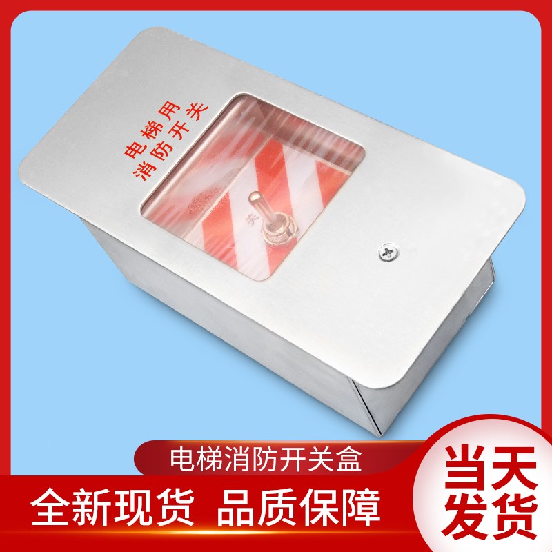 通用电梯配件/通用消防盒/通用电梯消防开关盒/通用消防开关/原装