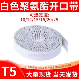T5聚氨酯钢丝同步带PU白色钢丝开口同步皮带自动推拉门平移传动带