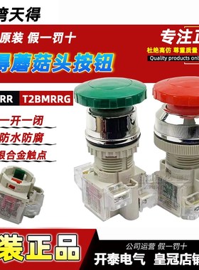 T2BMRG-1C天得tend按钮自复位磨菇头T3BMRR红色绿色电源启动开关