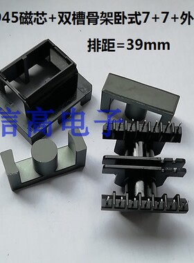 ETD39ER3945ER39双槽骨架卧式7+7带外壳加ER3945磁芯10套1包