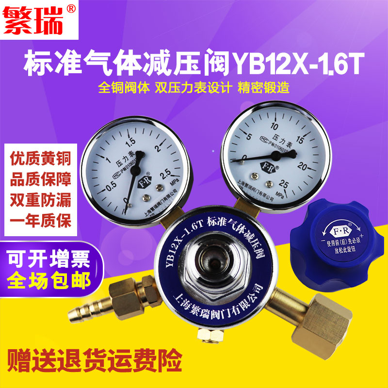 上海繁瑞T标准气体减压器YB12X-1.6混合气减压阀小钢瓶压力表恒压