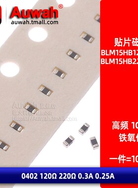 0402 120R 220R贴片高频磁珠BLM15HB121 221SN1D 1GHz 0.3A 0.25A