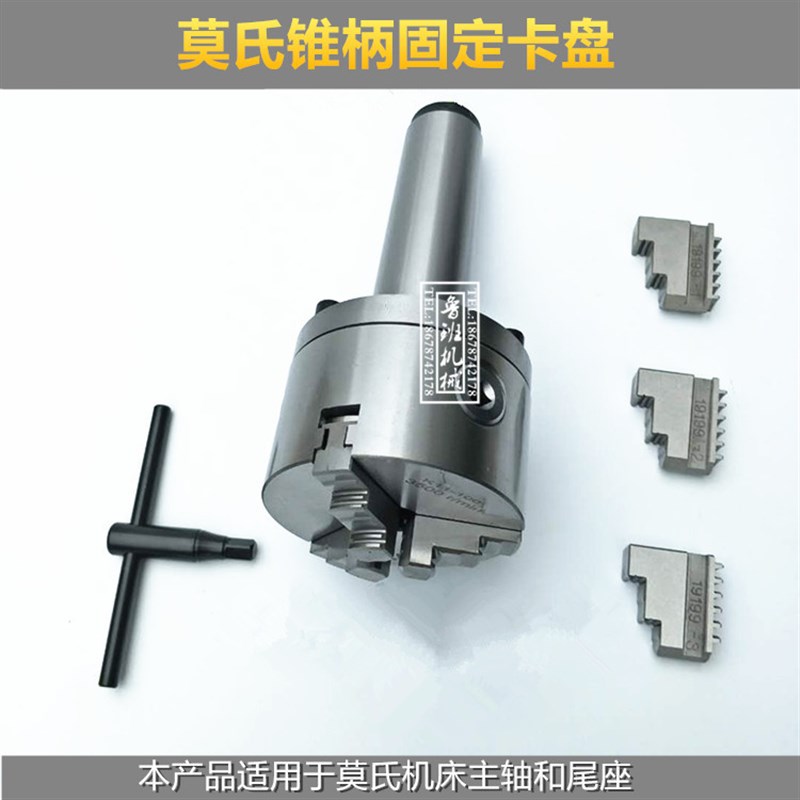 莫氏锥柄MT3 4 5号 锥柄卡盘 内圆磨外圆磨卡盘三爪 四爪磨床卡盘